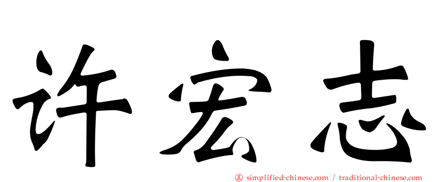 许宏志