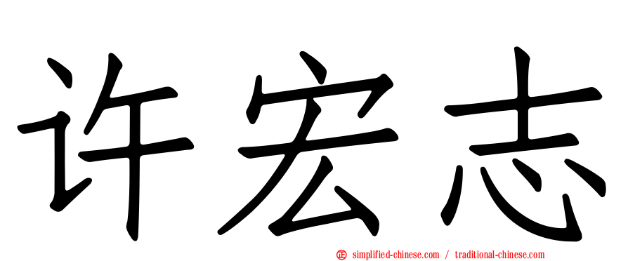许宏志