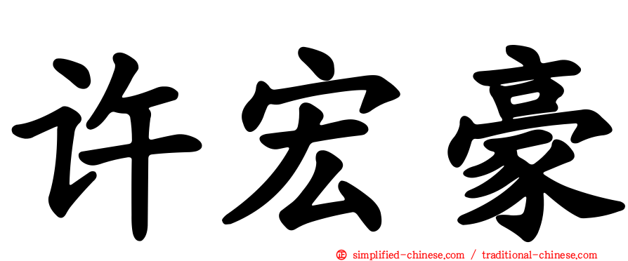 许宏豪