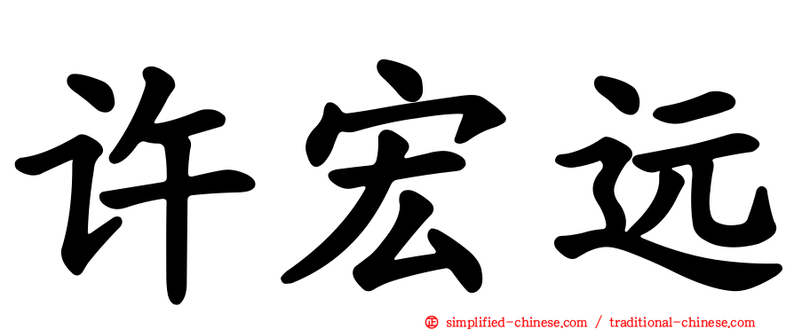 许宏远
