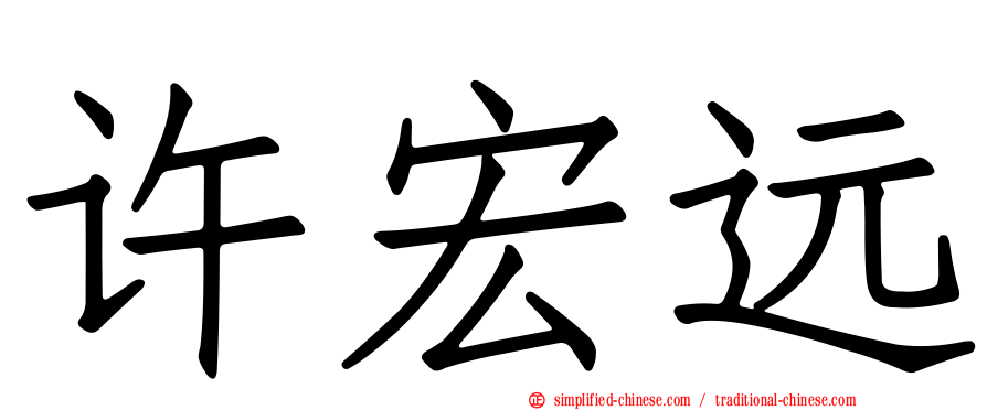 许宏远