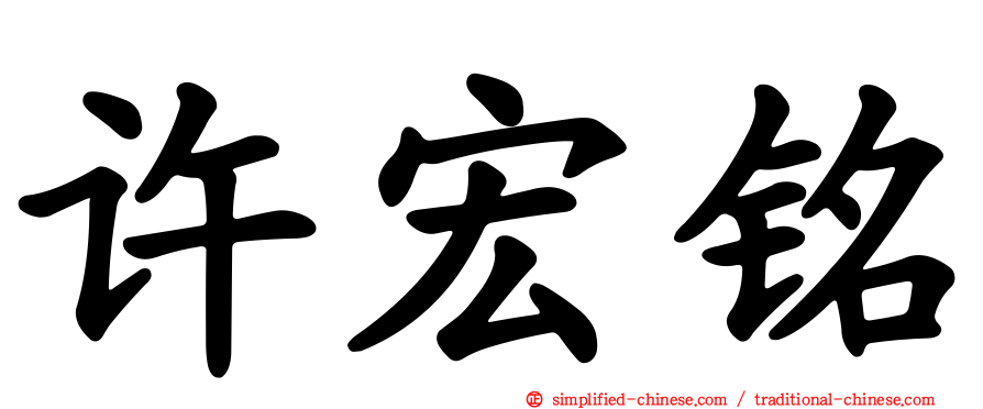 许宏铭