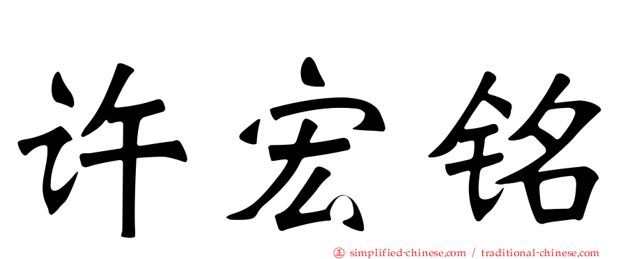 许宏铭