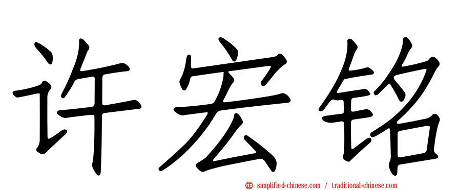 许宏铭