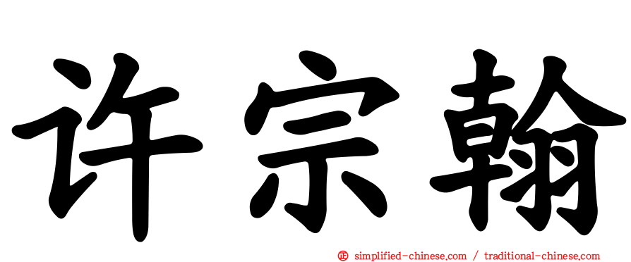 许宗翰