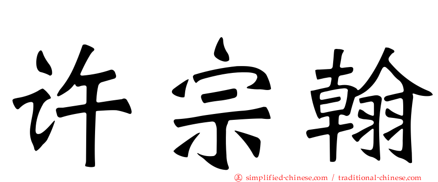 许宗翰