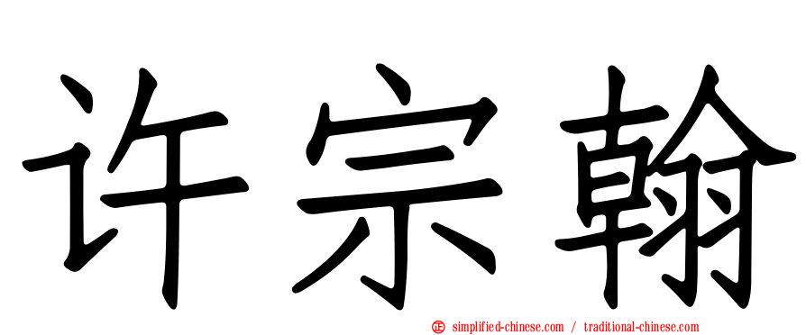 许宗翰