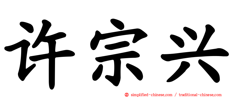 许宗兴