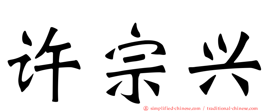 许宗兴