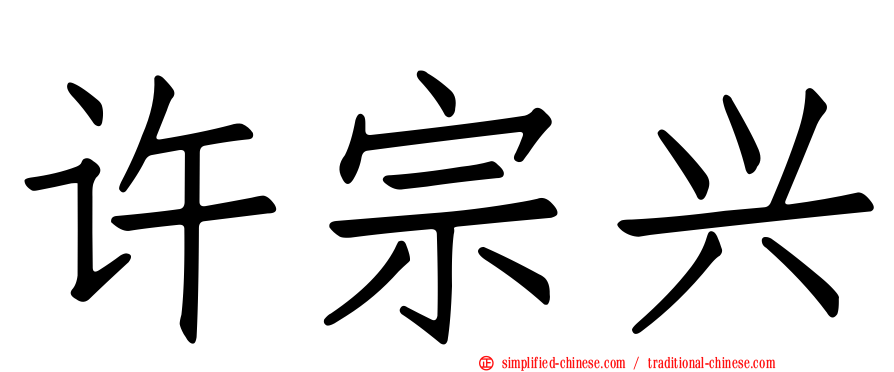 许宗兴