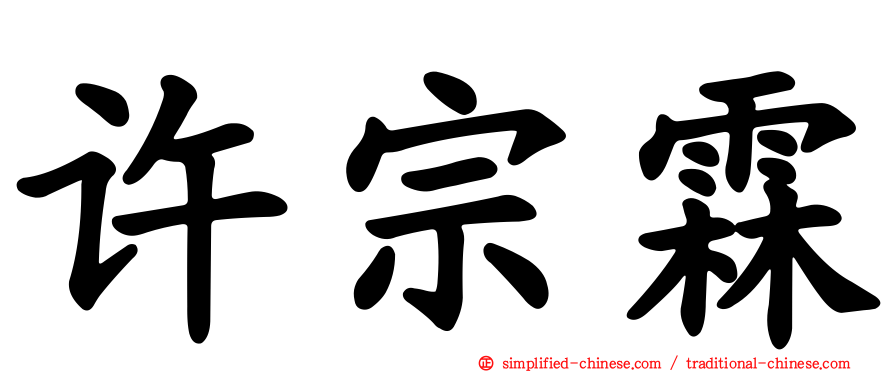 许宗霖