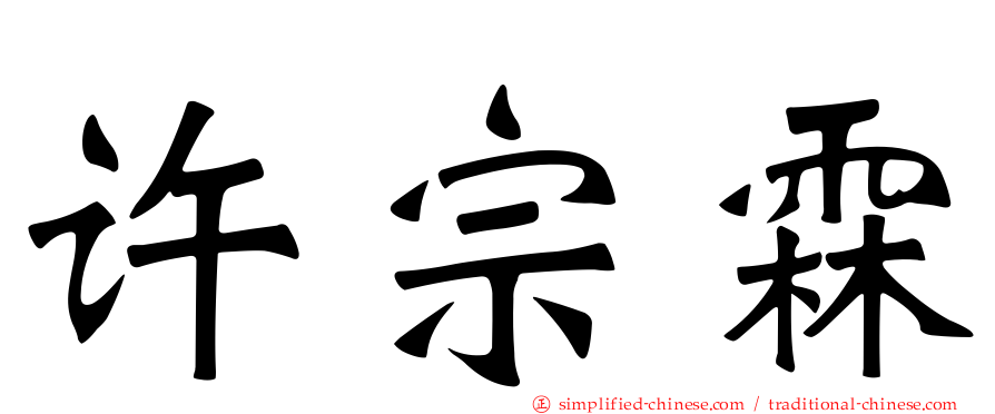许宗霖