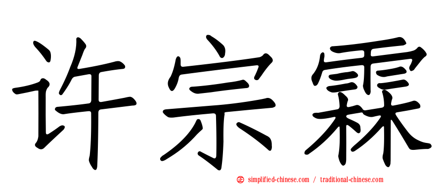 许宗霖