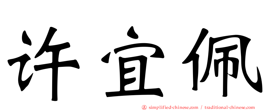 许宜珮