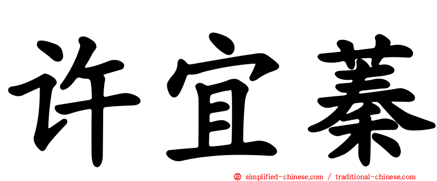 许宜蓁