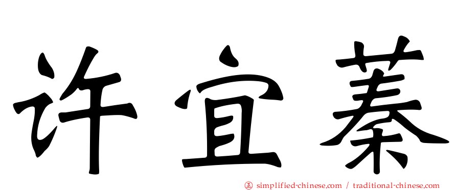 许宜蓁