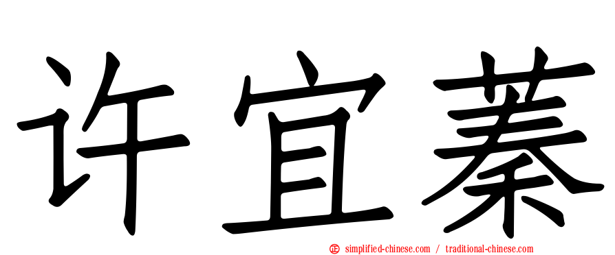 许宜蓁