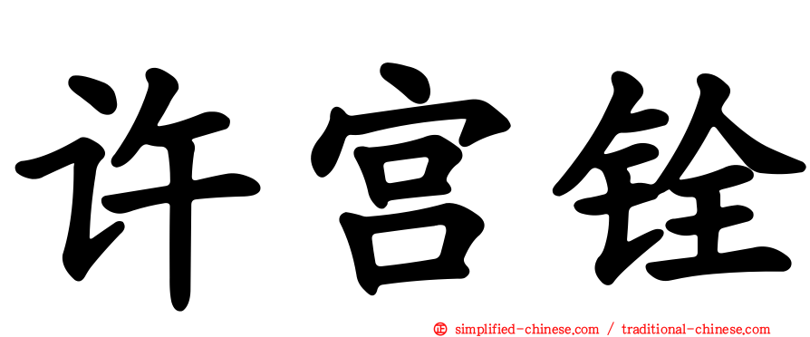 许宫铨