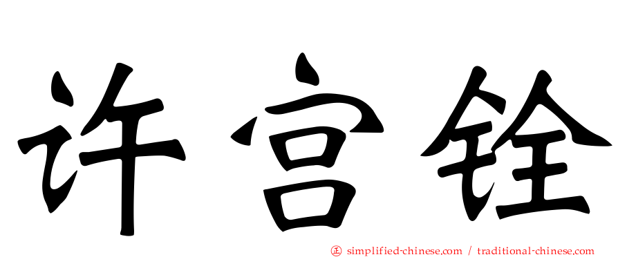 许宫铨