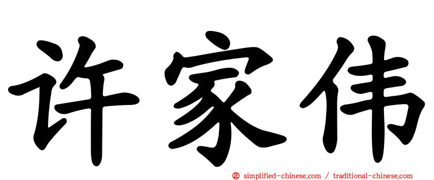 许家伟