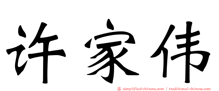 许家伟
