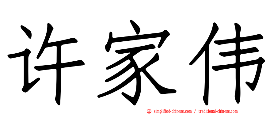 许家伟