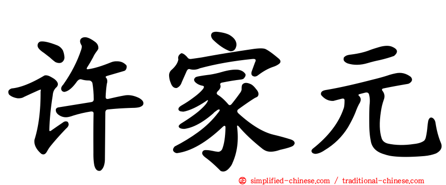 许家元