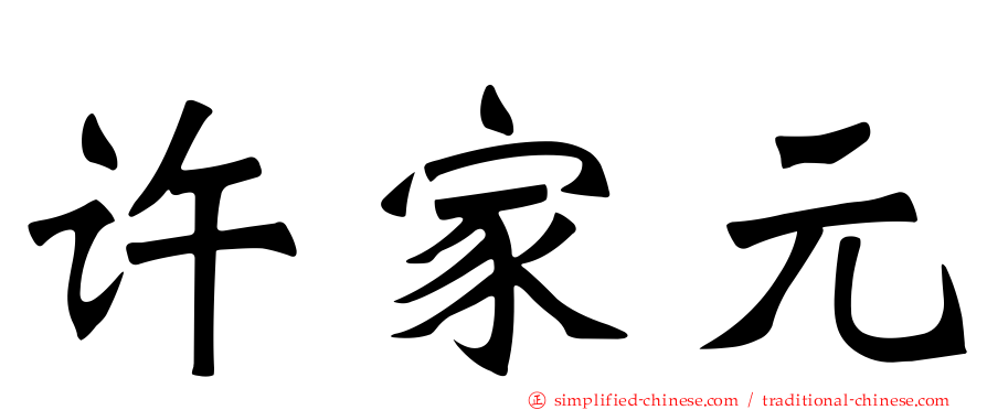 许家元