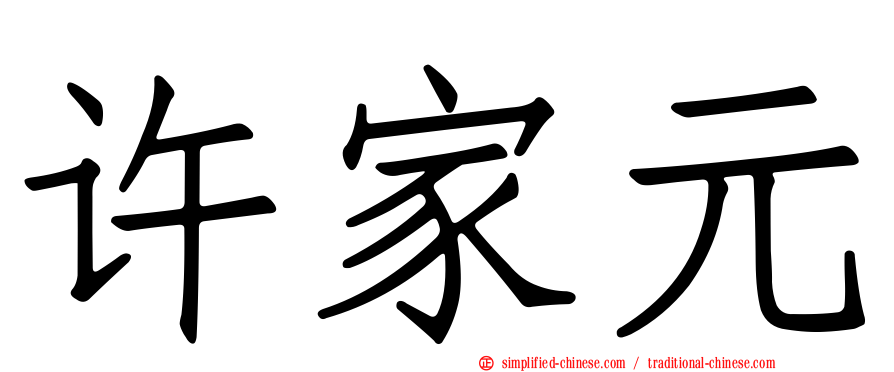 许家元
