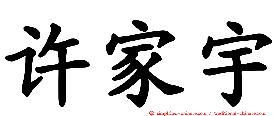许家宇