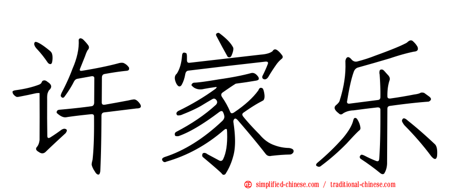 许家乐