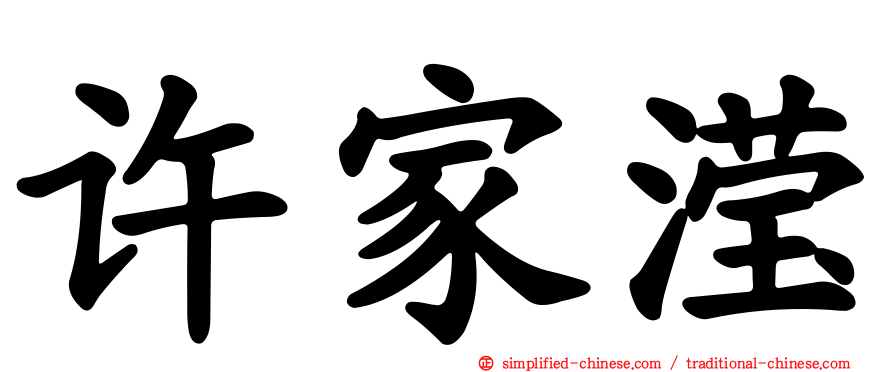 许家滢