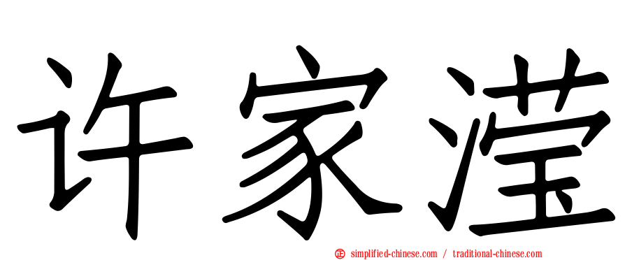 许家滢