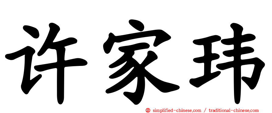 许家玮