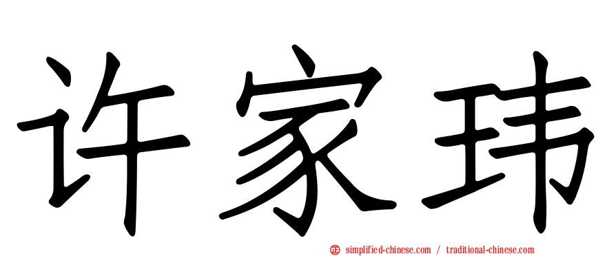 许家玮