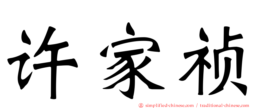 许家祯
