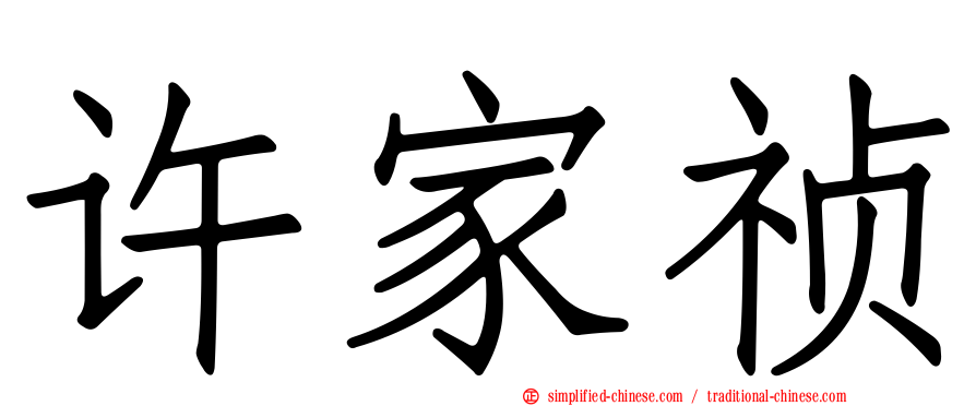 许家祯