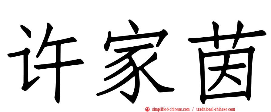 许家茵