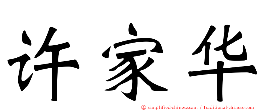 许家华