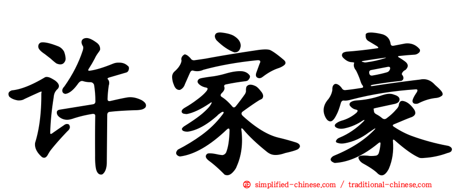 许家豪