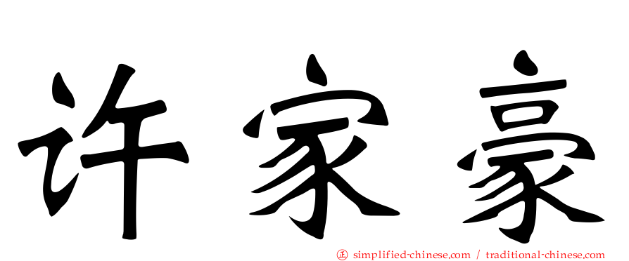 许家豪