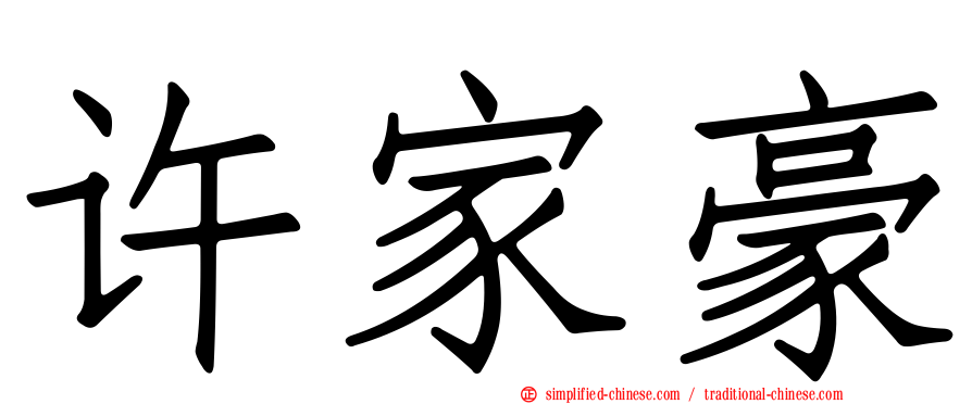 许家豪