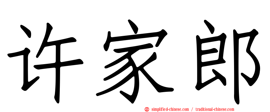 许家郎