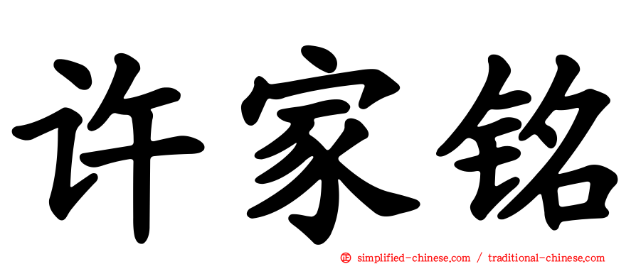 许家铭