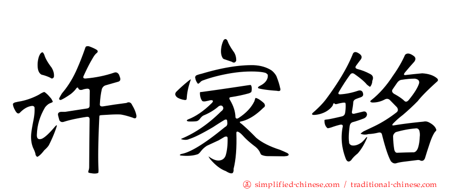 许家铭