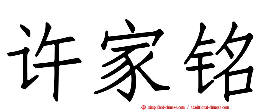 许家铭
