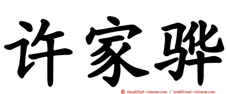 许家骅