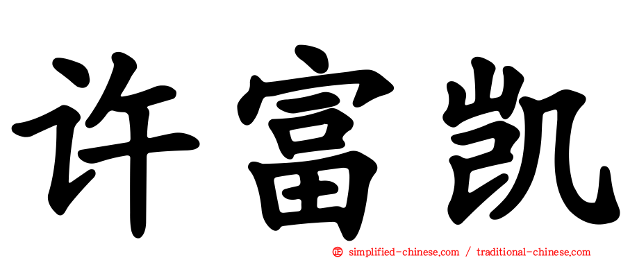 许富凯