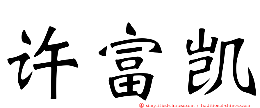 许富凯