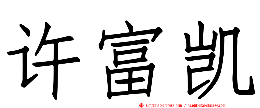 许富凯